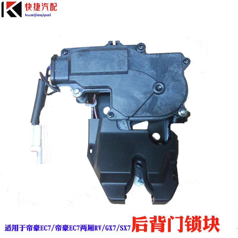 适用于帝豪EC7RV全球鹰GX7后备箱锁后门尾门锁块后背门中控锁总成