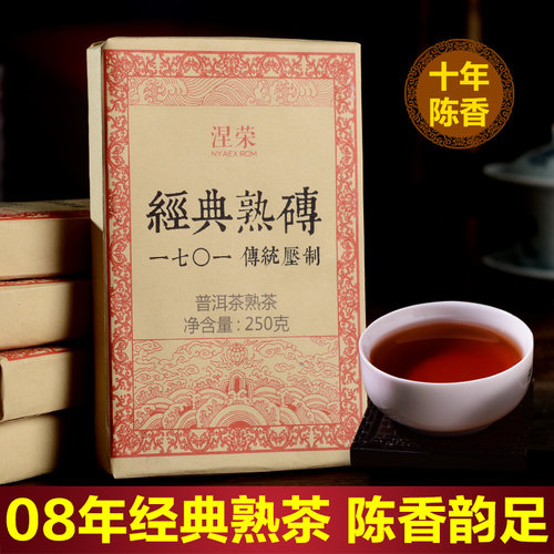 涅荣茶叶2008年经典熟砖砖茶10年