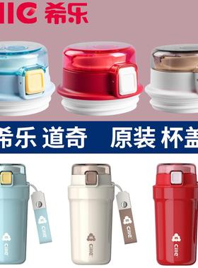 原装希乐24190保温杯盖子配件陶瓷内胆保温防漏杯盖保温咖啡杯