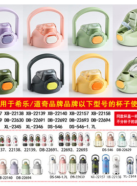 原装希道奇乐盖子配件保温杯盖22137/22140等水杯塑料希乐水杯盖