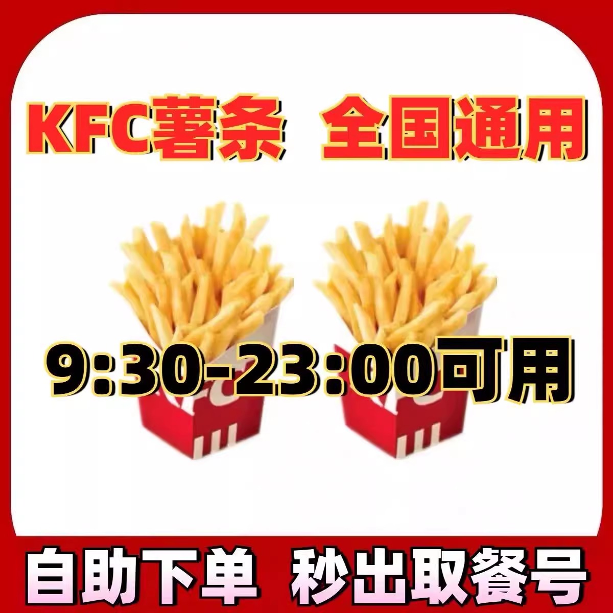 肯德基优惠券KFC优惠券代金券薯条大中小份薯条套餐全国代下单