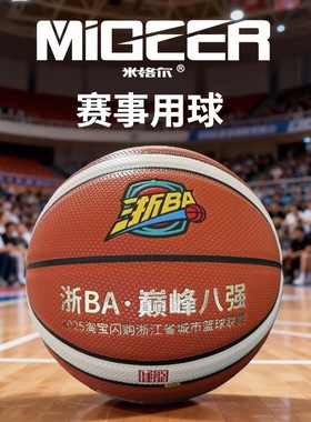 浙BA官方指定用球7号篮球MB780巅峰八强防滑超吸室内外通用篮球