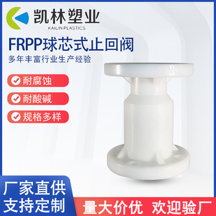 FRPP球芯式止回阀PP立式塑料法兰阀门升降式逆止阀止回阀厂家直供