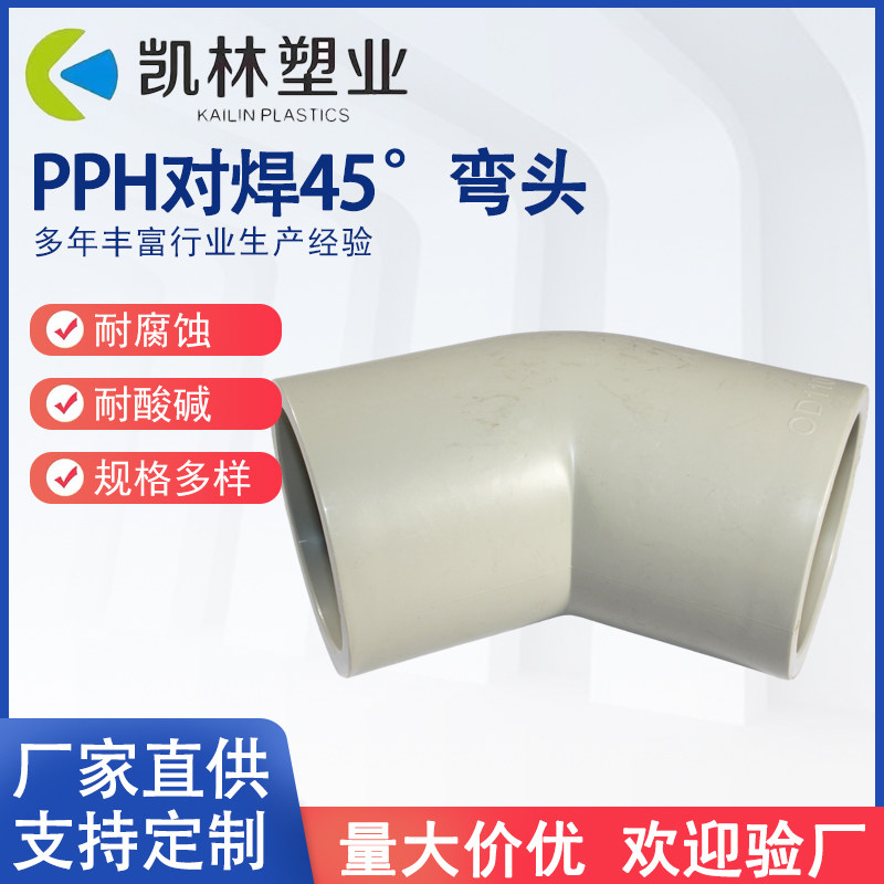 PPH对焊45°弯头耐酸碱耐腐蚀