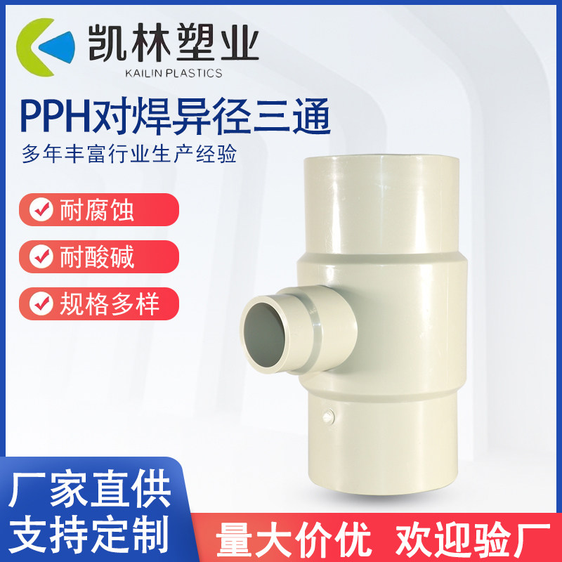 PPH对焊异径三通耐酸耐碱一次成型三通T型化工管道管件DN50-DN200