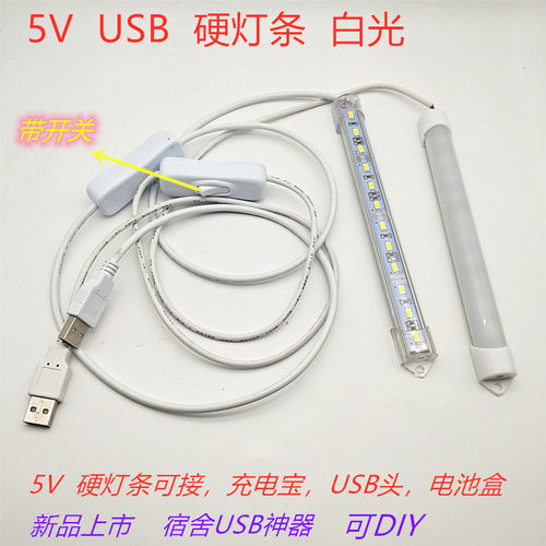 5V硬灯条低压安全USB开关线