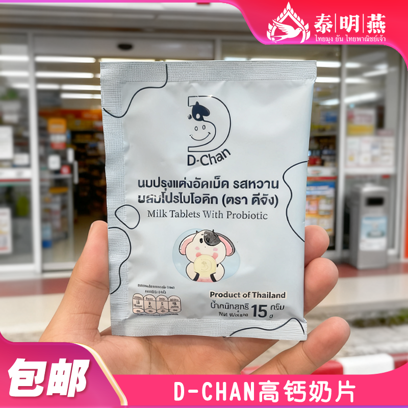 泰国711便利店零食D-CHAN代购袋装高钙低糖儿童干吃原味奶片15g