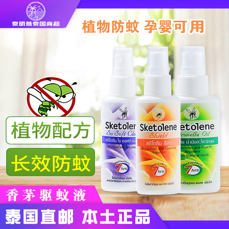 泰国Sketolene驱蚊水止痒喷雾剂