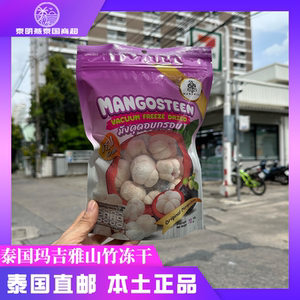 泰国big c玛吉雅无添加山竹干冻干脱水袋装果干水果干蜜饯零食