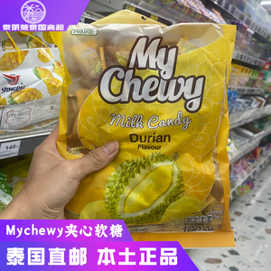 泰国Mychewy 芒果夹心软糖牛奶榴莲味水果糖椰子味 分享独立装