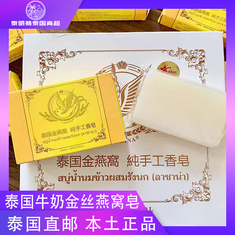 泰国正品金丝燕窝沐浴手工精华皂