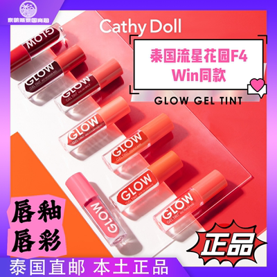 泰国CathydollGlow唇釉win同款