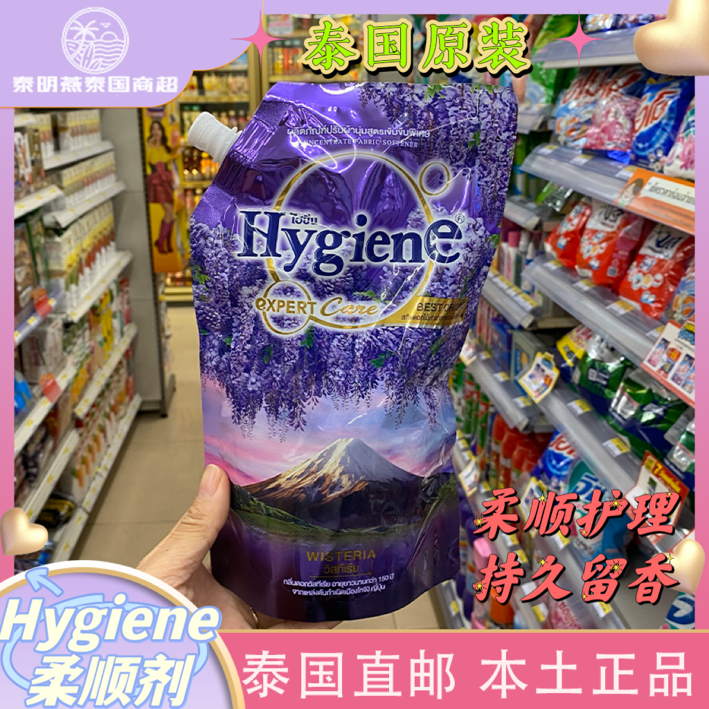 泰国原装Hygiene衣物柔顺剂防静电洗衣护理液柔软剂持久留香袋装