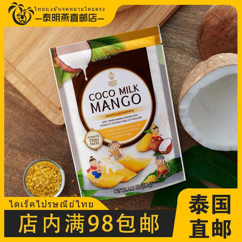 泰国正品siamsroyal芒果干蜂蜜味椰汁芒果糯米饭味袋装榴莲干零食