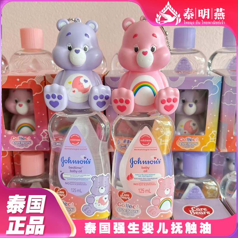 泰国强生carebears联名款婴儿油