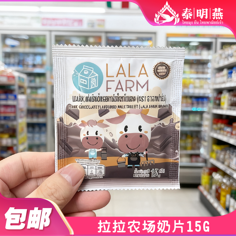泰国711零食lala farm拉拉农场奶片高钙低糖儿童干吃原味奶片15g