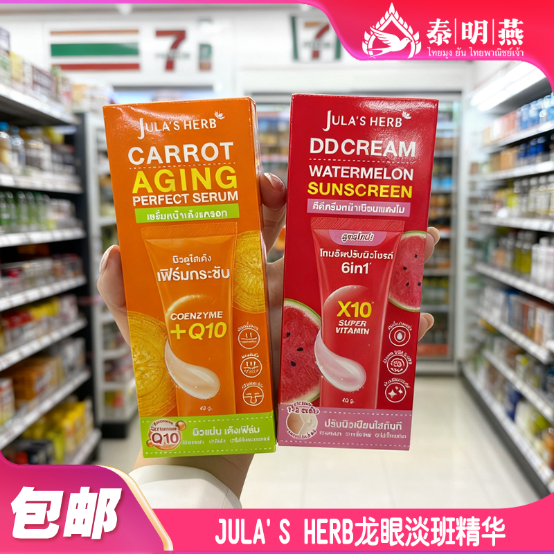 泰国711Jula'sHerb护肤控油精华