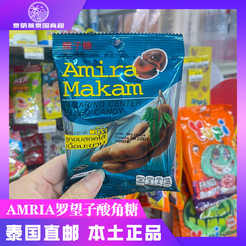 泰国711本土Amira牌罗望子夹心酸子酸角糖果泰国风味 开胃袋装