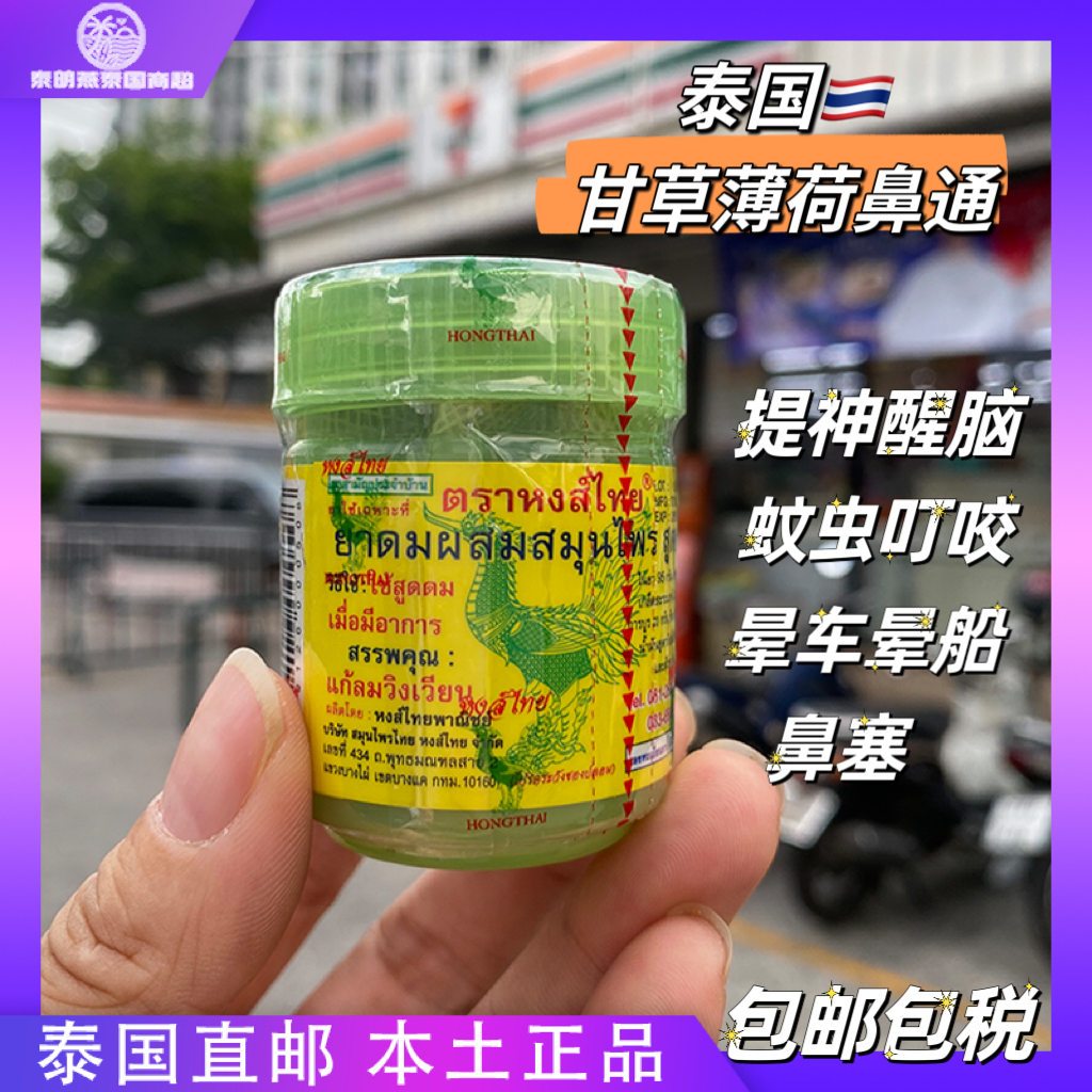 泰国原装hong thai鼻通草本八仙筒甘草薄荷提神醒脑加班 BKPP同款