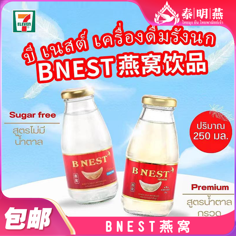 泰国正品B nest即食燕窝孕妇补品冰糖木糖醇Gulf糕糕代言250ml