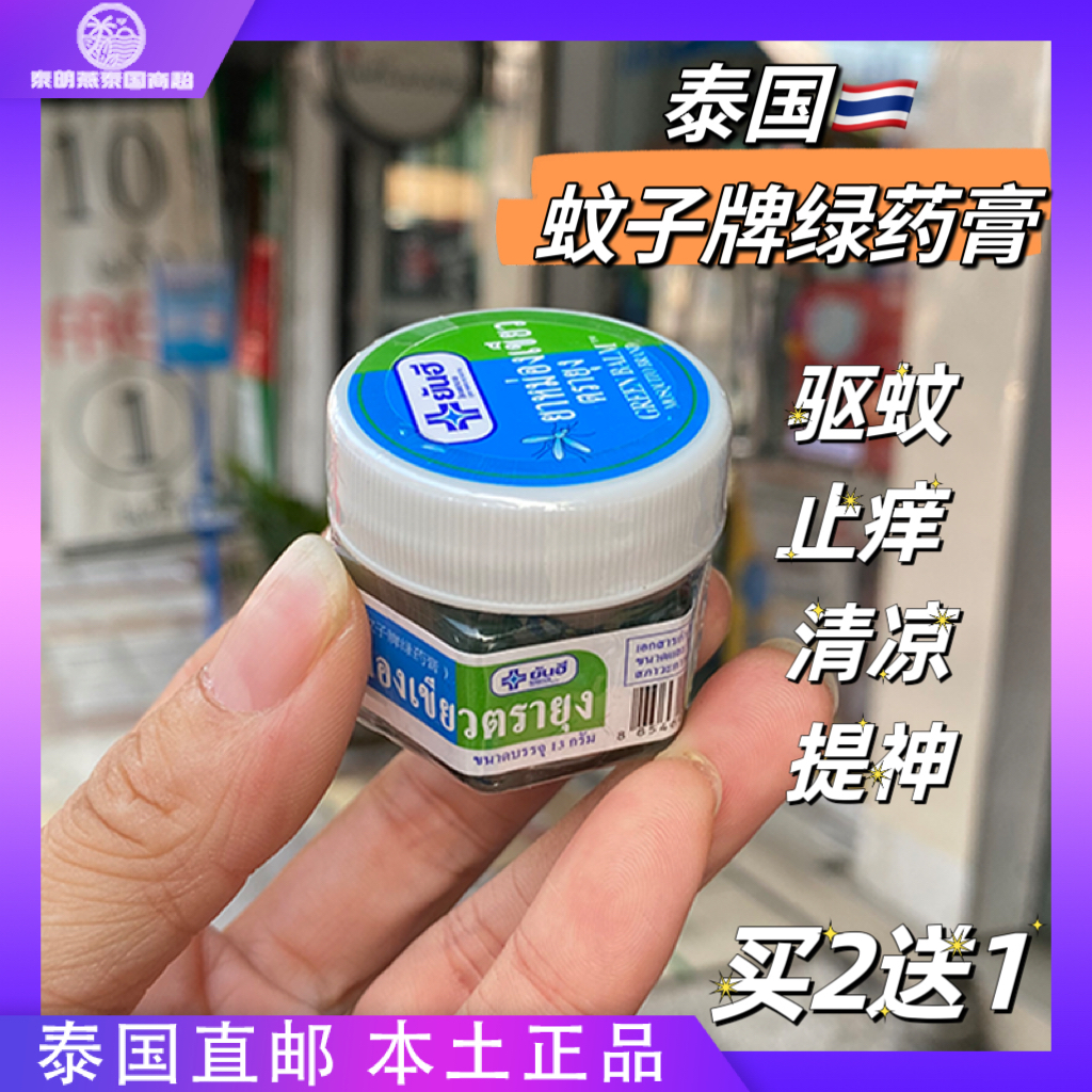 泰国正品蚊子牌绿药膏青草膏夏季防蚊虫跳蚤叮咬儿童驱蚊子止痒