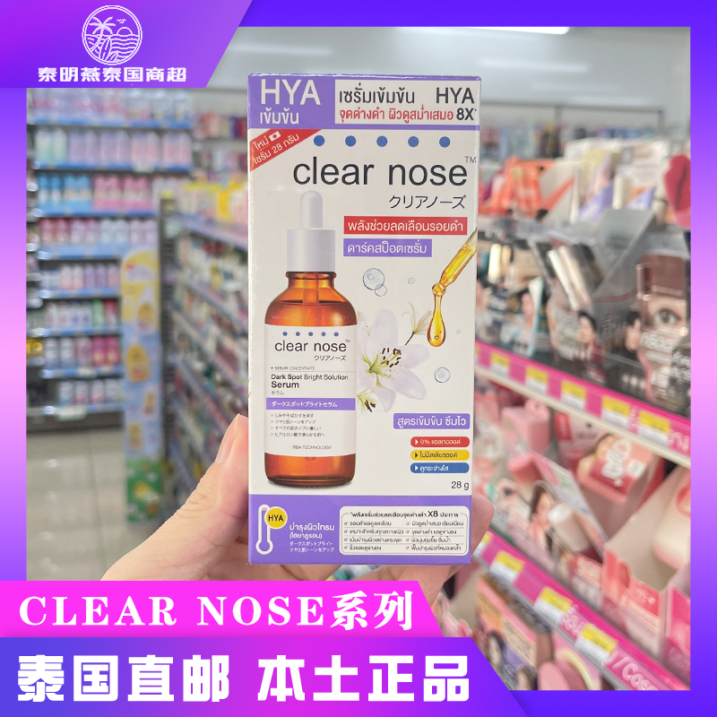 泰国本土正品CLEARNOSE系列精华