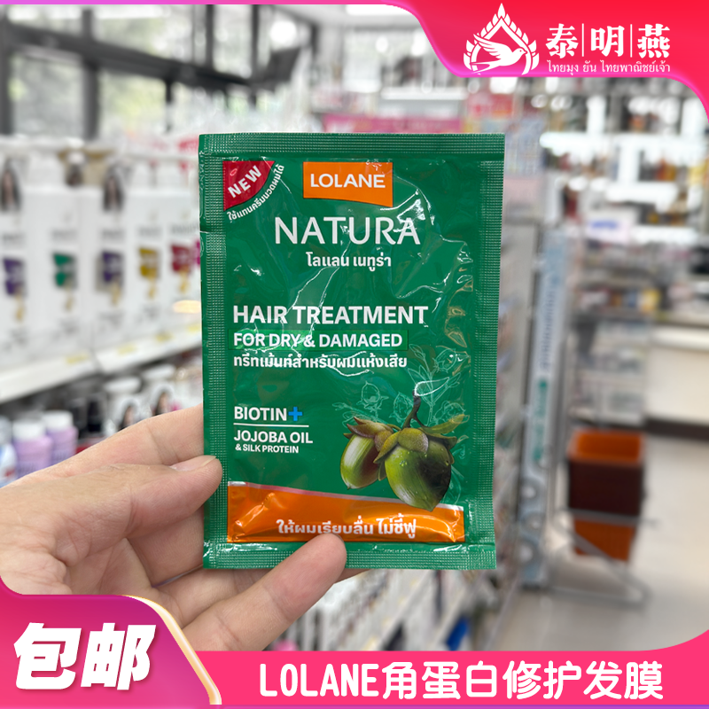 泰国lolane角蛋白修护发膜护发素