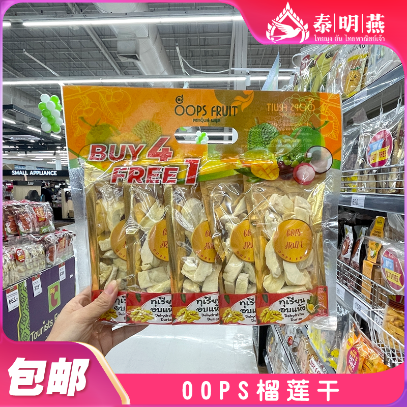 泰国big c代购oops金枕头榴莲冻干脱水水果干儿童孕妇休闲零食