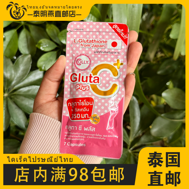 泰国直邮Colly胶原蛋白谷胱甘肽