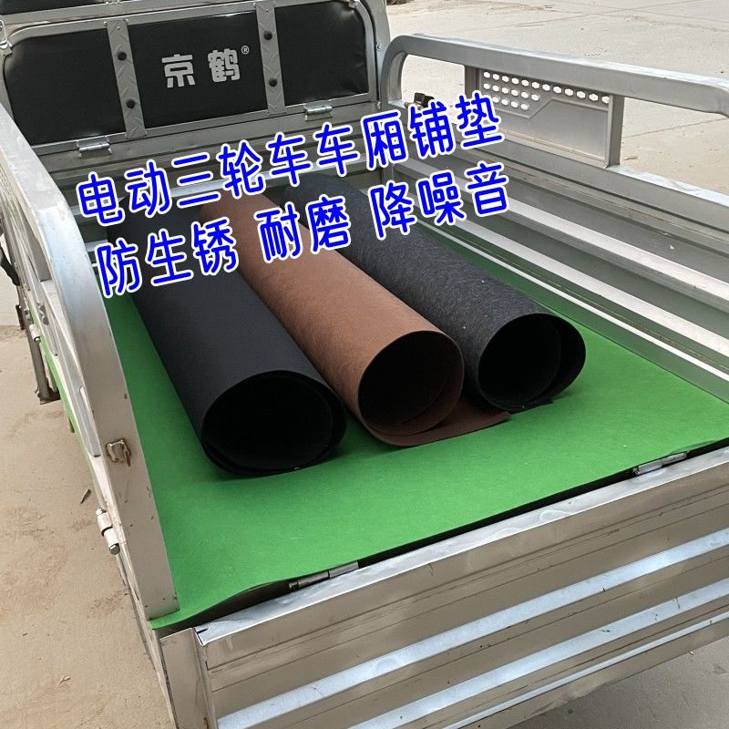 电动三轮车车厢垫子保护防滑静音防撞毛毡垫保护点降噪后备箱铺垫