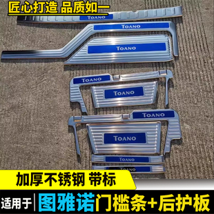 适用福田图雅诺门槛条迎宾踏板后护板图雅诺改装踏板不锈钢防刮磨
