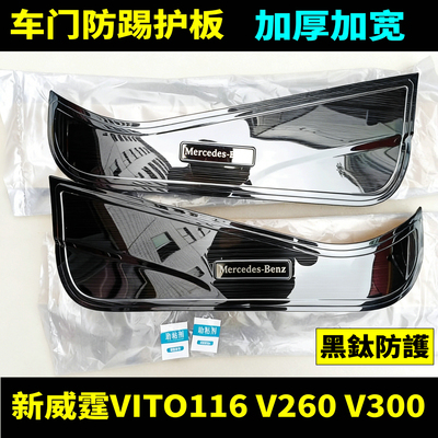 新威霆V260V300VITO车门防踢护板