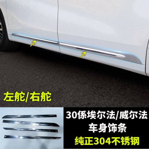 30系埃尔法车身门边装饰条
