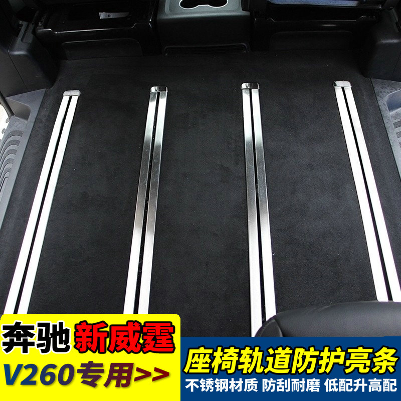 奔驰新威霆V260轨道防护改装亮条