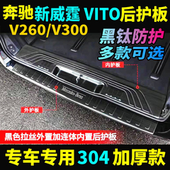 16-25款奔驰新威霆后护板V300 V260L平治vito116后杠亮条踏板改装