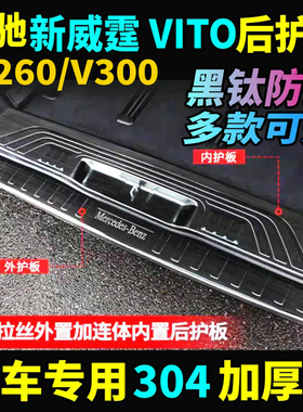16-25款奔驰新威霆后护板V300 V260L平治vito116后杠亮条踏板改装
