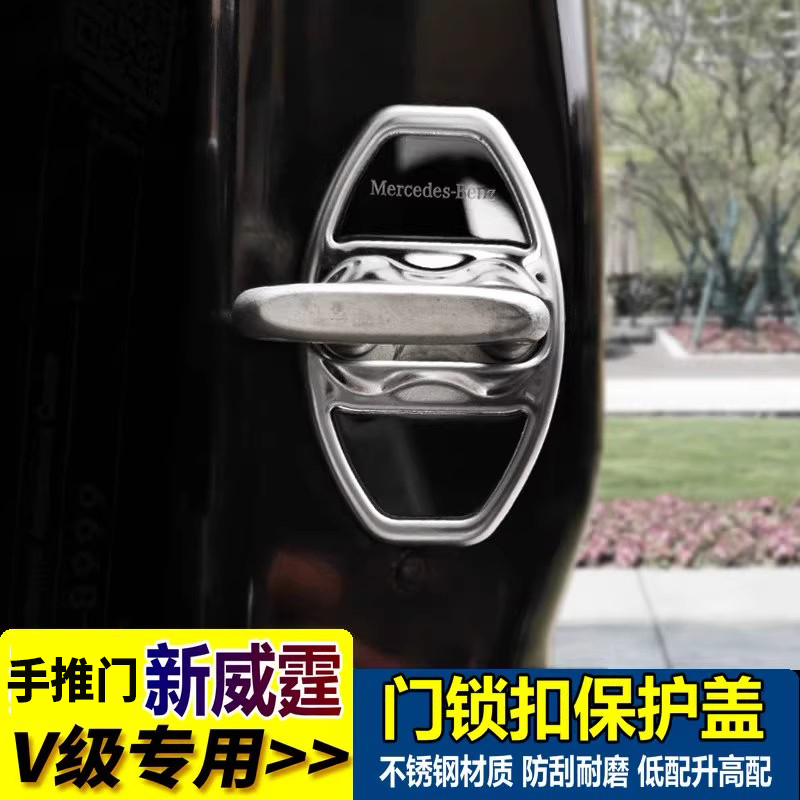 奔驰威霆V250V260L锁扣盖