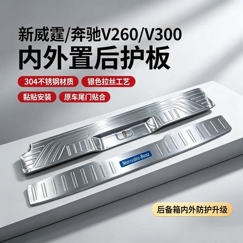 奔驰新威霆后护板V300V260亮条