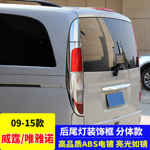 饰亮条 适用09 15款 老威霆唯雅诺尾灯框VITO119尾灯罩改装 灯框装