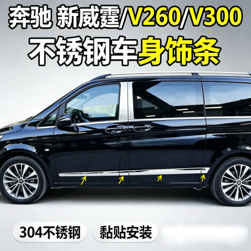 车身车门板亮条奔驰新威霆V260