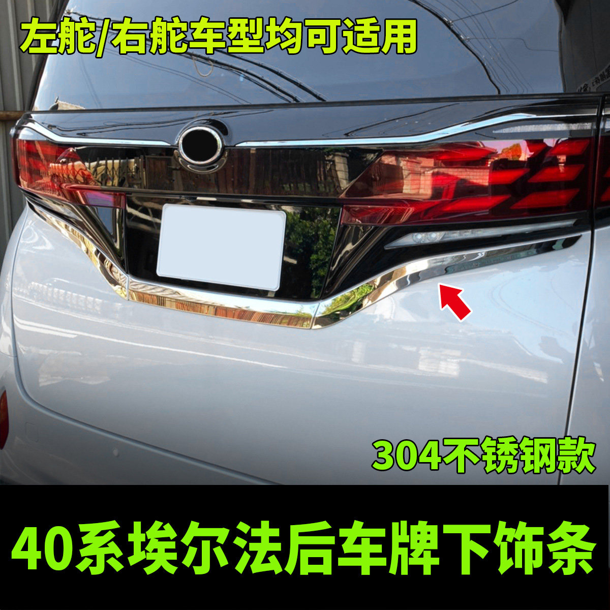 埃尔法40系专用后车牌下饰条