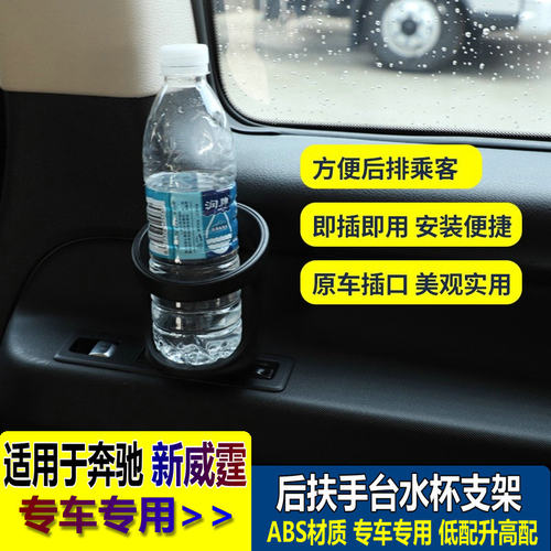 新威霆V260后排水杯支架水杯座