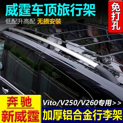奔驰威霆Vito116/V260车顶行李架