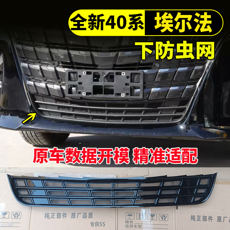 24-25款丰田埃尔法水箱防虫网