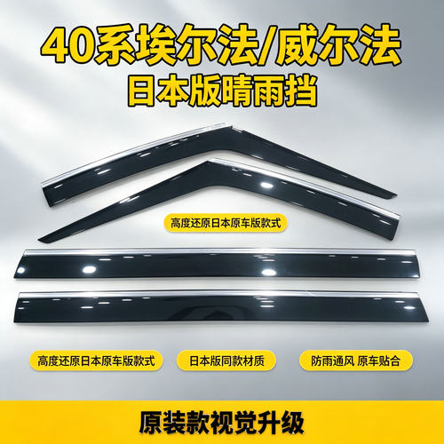 16-26款埃尔法30系40系晴雨挡Alphard威尔法Vellfire车窗雨眉日版