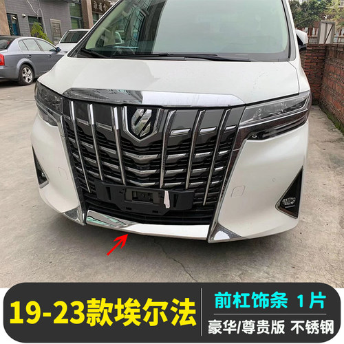 适用于19-23丰田埃尔法前杠饰条豪华尊贵版阿尔法下中网护角亮条