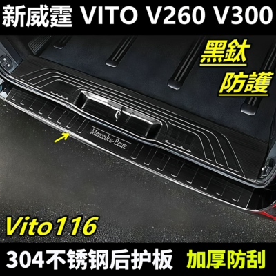 新威霆V260V300后护板加厚防刮