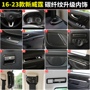 适用16-23款新威霆碳纤维内饰贴片中控台装饰Vito改装桃木纹饰件