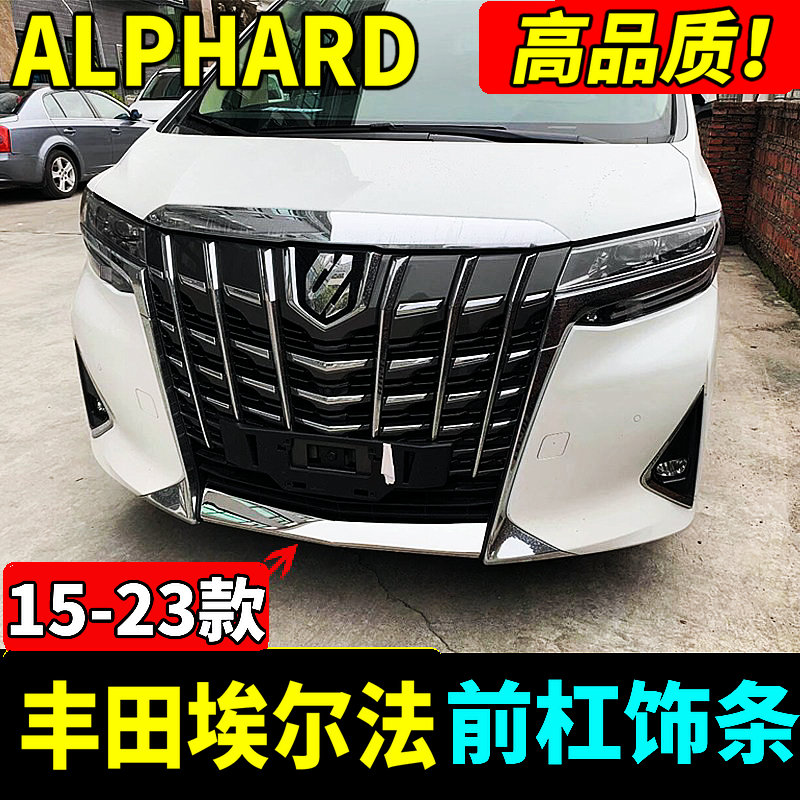 适用于15-23丰田埃尔法前杠车身/车窗饰条/门槛