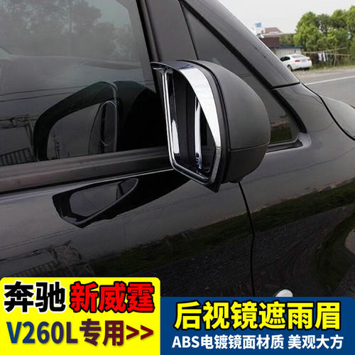 奔驰新威霆V260后视镜雨眉镜框